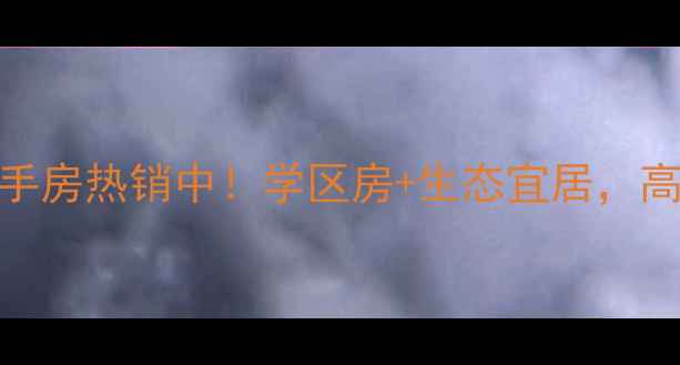 图片 安新县湿地华城二手房热销中！学区房+生态宜居，高性价比楼盘全攻略