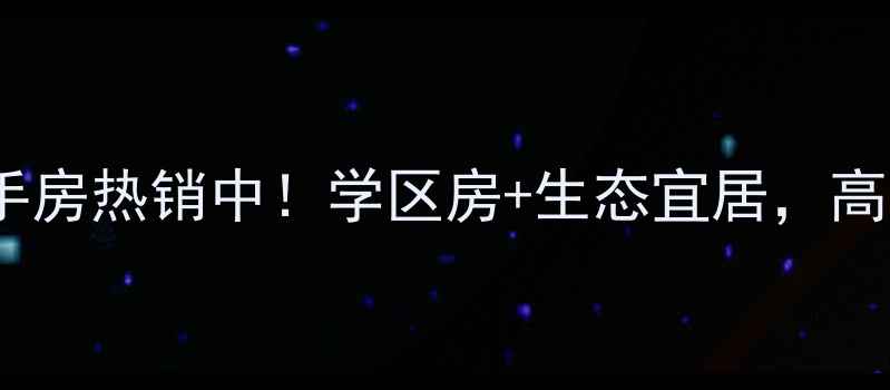 图片 安新县湿地华城二手房热销中！学区房+生态宜居，高性价比楼盘全攻略2