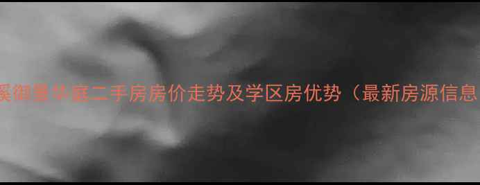 图片 安溪御景华庭二手房房价走势及学区房优势（最新房源信息）2