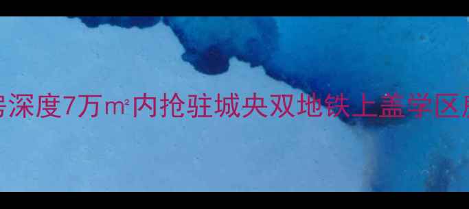 图片 安溪御景华庭二手房深度7万㎡内抢驻城央双地铁上盖学区房！附最新交易攻略