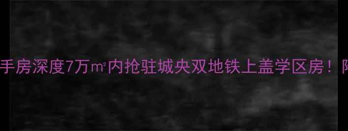 图片 安溪御景华庭二手房深度7万㎡内抢驻城央双地铁上盖学区房！附最新交易攻略1