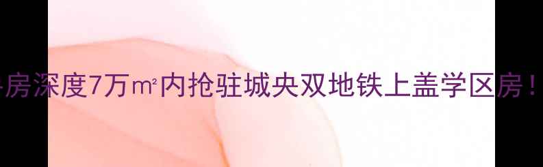 图片 安溪御景华庭二手房深度7万㎡内抢驻城央双地铁上盖学区房！附最新交易攻略2