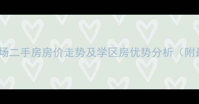 图片 安粮城市广场二手房房价走势及学区房优势分析（附最新报价）1