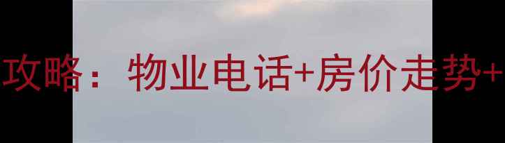 图片 安翔里小区二手房交易全攻略：物业电话+房价走势+业主评价（附最新数据）