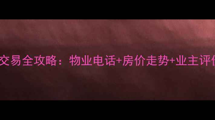 图片 安翔里小区二手房交易全攻略：物业电话+房价走势+业主评价（附最新数据）2