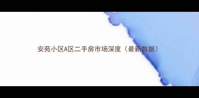 图片 安苑小区A区二手房市场深度（最新数据）