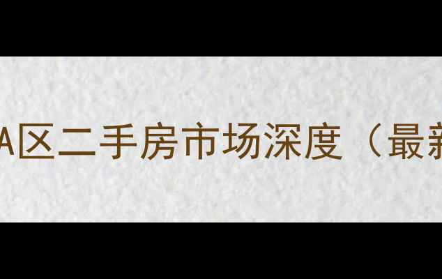 图片 安苑小区A区二手房市场深度（最新数据）2