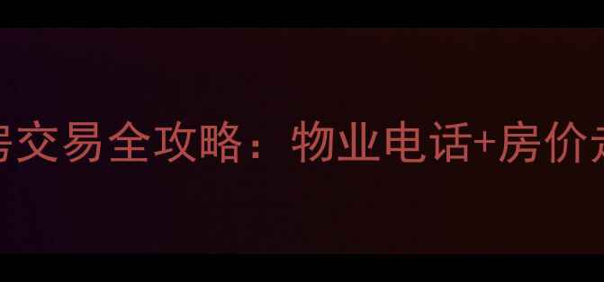 图片 安贞西里小区二手房交易全攻略：物业电话+房价走势+业主真实评价2