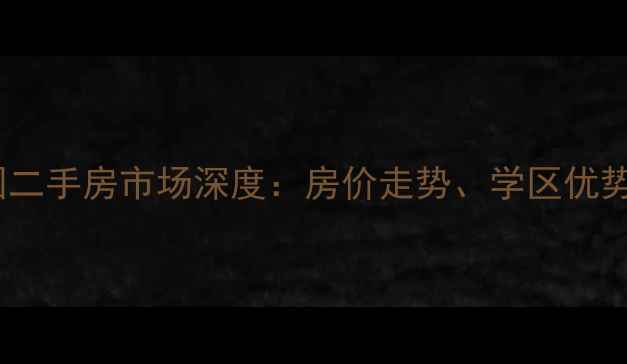 图片 安阳同乐花园二手房市场深度：房价走势、学区优势与购房指南1
