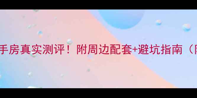 图片 安阳多伦公园二手房真实测评！附周边配套+避坑指南（附房价走势图）1