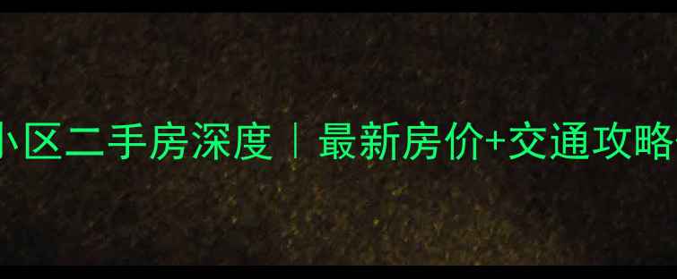 图片 安阳太行小区二手房深度｜最新房价+交通攻略+避坑指南