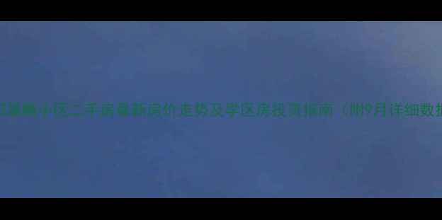 图片 安阳晨曦小区二手房最新房价走势及学区房投资指南（附9月详细数据）