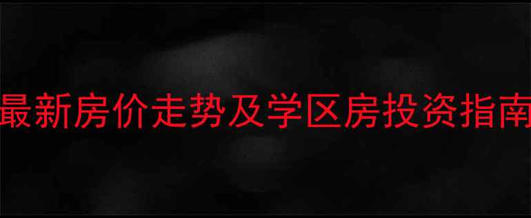 图片 安阳晨曦小区二手房最新房价走势及学区房投资指南（附9月详细数据）1