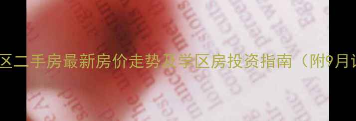 图片 安阳晨曦小区二手房最新房价走势及学区房投资指南（附9月详细数据）2