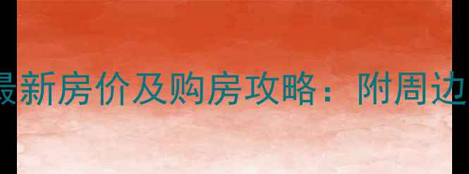 图片 安阳滨河国际二手房最新房价及购房攻略：附周边配套与投资价值分析1