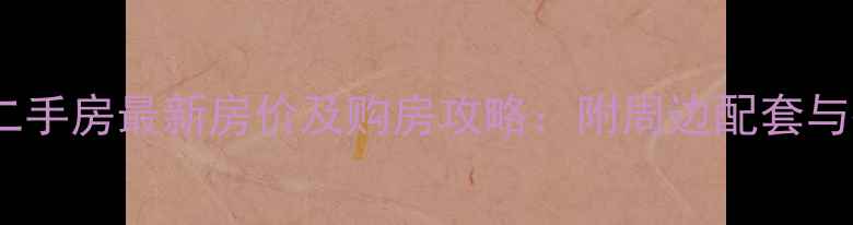 图片 安阳滨河国际二手房最新房价及购房攻略：附周边配套与投资价值分析2