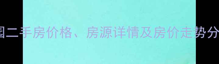 图片 安阳辉龙花园二手房价格、房源详情及房价走势分析买房指南1