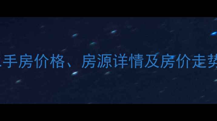 图片 安阳辉龙花园二手房价格、房源详情及房价走势分析买房指南2