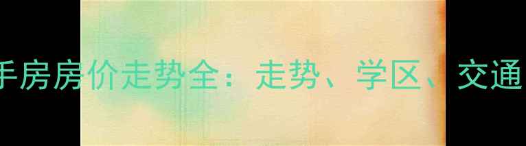 图片 安阳铁西二手房房价走势全：走势、学区、交通、升值潜力1