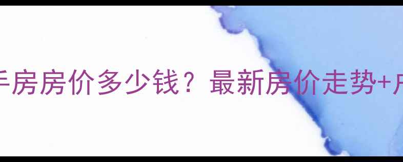 图片 安阳阳光国际城二手房房价多少钱？最新房价走势+户型+投资价值评估1