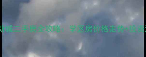 图片 安阳阳光新城二手房全攻略：学区房价格走势+投资潜力深度1