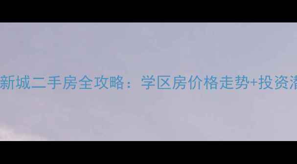 图片 安阳阳光新城二手房全攻略：学区房价格走势+投资潜力深度2