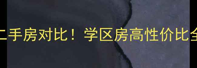 图片 安顺翠麷新房VS二手房对比！学区房高性价比全（附最新房源）