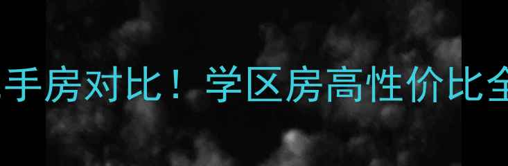 图片 安顺翠麷新房VS二手房对比！学区房高性价比全（附最新房源）1