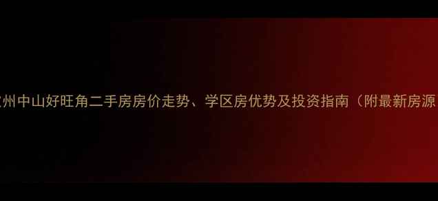 图片 定州中山好旺角二手房房价走势、学区房优势及投资指南（附最新房源）