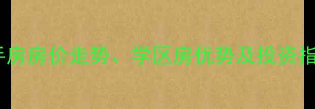 图片 定州中山好旺角二手房房价走势、学区房优势及投资指南（附最新房源）1