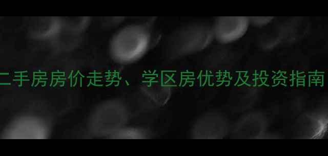 图片 定州中山好旺角二手房房价走势、学区房优势及投资指南（附最新房源）2