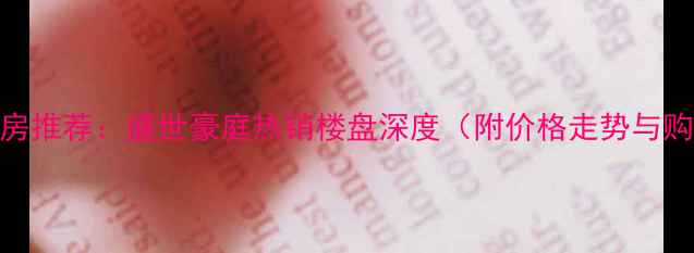 图片 定州二手房推荐：盛世豪庭热销楼盘深度（附价格走势与购房攻略）