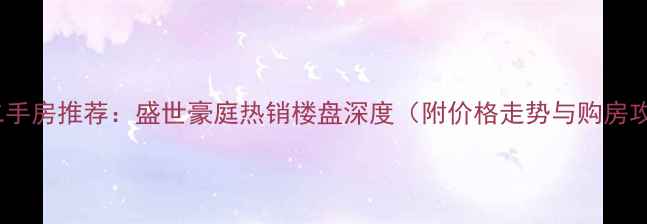 图片 定州二手房推荐：盛世豪庭热销楼盘深度（附价格走势与购房攻略）1
