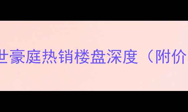 图片 定州二手房推荐：盛世豪庭热销楼盘深度（附价格走势与购房攻略）2