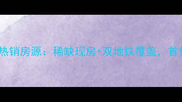 图片 定远北城河小区两室热销房源：稀缺现房+双地铁覆盖，首付30万起住品质社区2