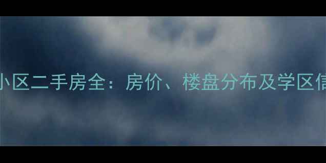 图片 宜兴和桥小区二手房全：房价、楼盘分布及学区信息大公开