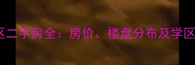 图片 宜兴和桥小区二手房全：房价、楼盘分布及学区信息大公开1