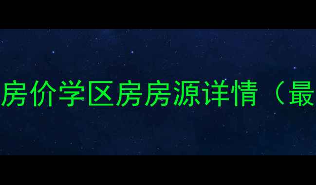 图片 宜兴市清溪人家二手房房价学区房房源详情（最新）附清溪人家小区全