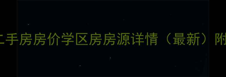 图片 宜兴市清溪人家二手房房价学区房房源详情（最新）附清溪人家小区全1