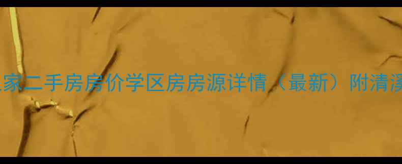 图片 宜兴市清溪人家二手房房价学区房房源详情（最新）附清溪人家小区全2