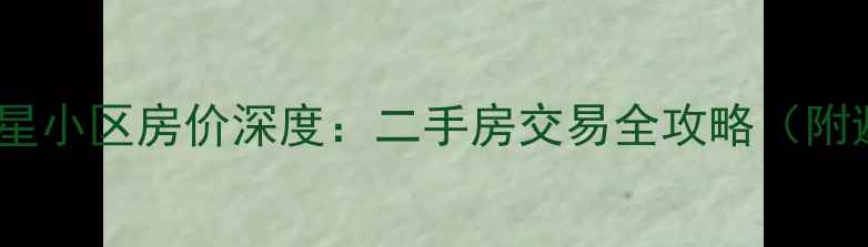 图片 宜兴红塔红星小区房价深度：二手房交易全攻略（附避坑指南）1