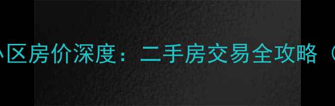 图片 宜兴红塔红星小区房价深度：二手房交易全攻略（附避坑指南）2