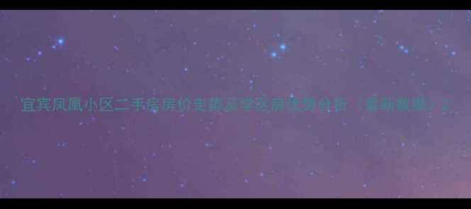 图片 宜宾凤凰小区二手房房价走势及学区房优势分析（最新数据）2