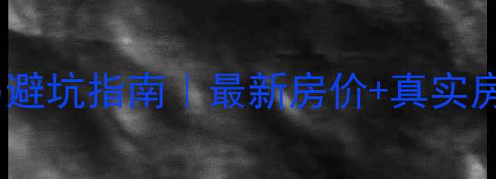 图片 宜宾珙县二手房交易避坑指南｜最新房价+真实房源推荐+交易流程全