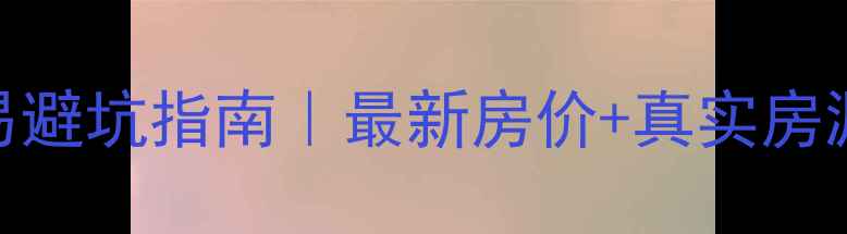 图片 宜宾珙县二手房交易避坑指南｜最新房价+真实房源推荐+交易流程全2