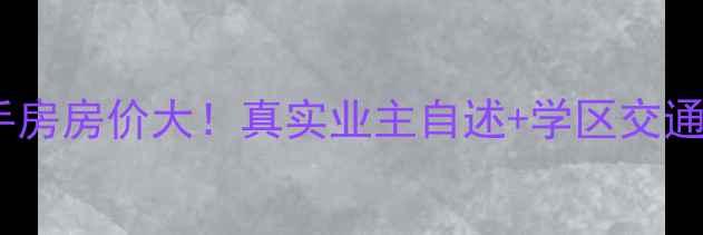 图片 宜宾绿州家园二手房房价大！真实业主自述+学区交通全+购房避坑指南