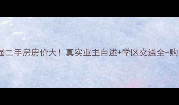 图片 宜宾绿州家园二手房房价大！真实业主自述+学区交通全+购房避坑指南1
