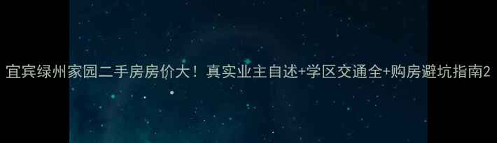 图片 宜宾绿州家园二手房房价大！真实业主自述+学区交通全+购房避坑指南2