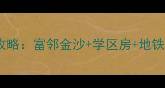 图片 宜宾金沙片区二手房全攻略：富邻金沙+学区房+地铁房，附真实房源价格表1