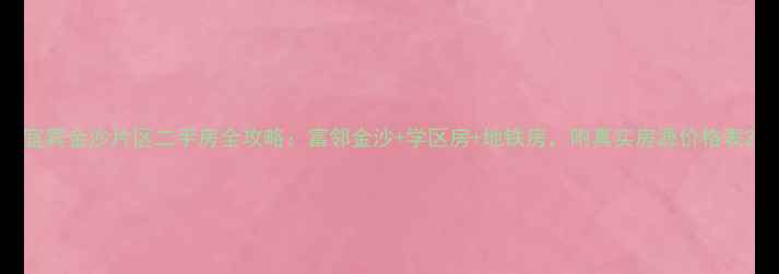 图片 宜宾金沙片区二手房全攻略：富邻金沙+学区房+地铁房，附真实房源价格表2